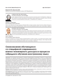 Ознакомление обучающихся со спецификой современного военно-инженерного дискурса в процессе гибридного обучения иностранному языку