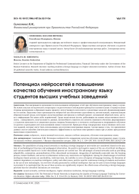 Потенциал нейросетей в повышении качества обучения иностранному языку студентов высших учебных заведений