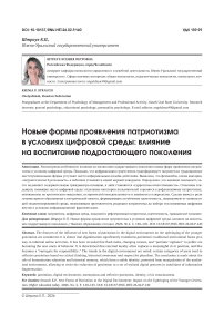 Новые формы проявления патриотизма в условиях цифровой среды: влияние на воспитание подрастающего поколения