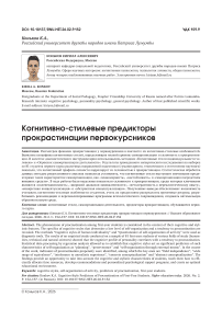 Когнитивно-стилевые предикторы прокрастинации первокурсников