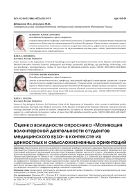 Оценка валидности опросника «Мотивация волонтерской деятельности студентов медицинского вуза» в контексте их ценностных и смысложизненных ориентаций