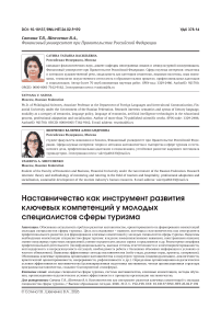 Наставничество как инструмент развития ключевых компетенций у молодых специалистов сферы туризма