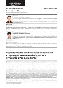 Формирование когнитивной компетенции в структуре иноязычной подготовки студентов в России и Китае