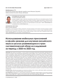 Использование мобильных приложений в офлайн-режиме для изучения английского языка в школах развивающихся стран: систематический обзор исследований за период с 2020 по 2025 год