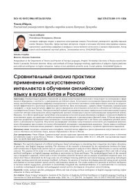 Сравнительный анализ практики применения искусственного интеллекта в обучении английскому языку в вузах Китая и России