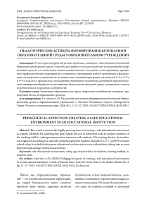 Педагогические аспекты формирования безопасной образовательной среды в образовательном учреждении