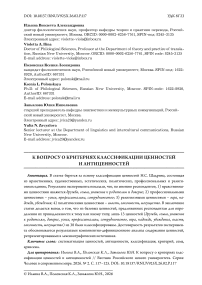 К вопросу о критериях классификации ценностей и антиценностей