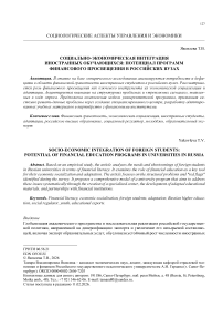 Социально-экономическая интеграция иностранных обучающихся: потенциал программ финансового просвещения в российских вузах