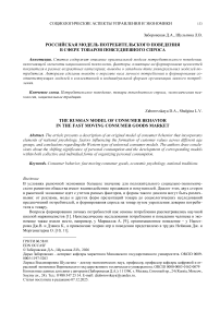 Российская модель потребительского поведения в сфере товаров повседневного спроса