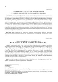 Антикризисное управление организациями в условиях цифровой трансформации экономики