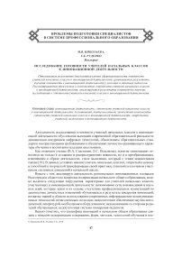 Исследование готовности учителей начальных классов к инновационной деятельности