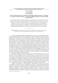 Методологические основы обучения критическому чтению на иностранном языке студентов инженерных направлений подготовки