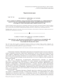 Актуальность вопроса педагогического потенциала современного искусства в становлении профессиональной компетентности будущего учителя