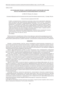 Исследование процесса инкрементального формообразования металл-полимерного композиционного материала