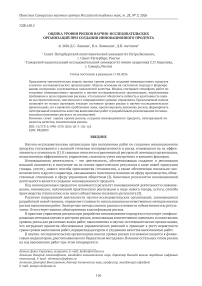 Оценка уровня рисков научно-исследовательских организаций при создании инновационного продукта