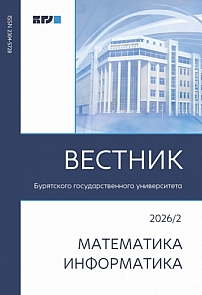 2, 2026 - Вестник Бурятского государственного университета. Математика, информатика