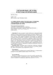 Условия оптимальности и методы улучшения управления на основе модифицированной сопряженной системы
