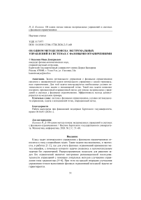Об одном методе поиска экстремальных управлений в системах с фазовыми ограничениями