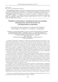 Разработка конструкции и экспериментальные исследования камер ракетных двигателей малой тяги с регенеративным охлаждением