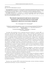 Численный гидродинамический анализ жидкостного динамометра для наземной обкатки и испытаний поршневого двигателя летательных аппаратов