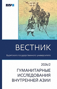 2, 2026 - Вестник Бурятского государственного университета. Гуманитарные исследования Внутренней Азии