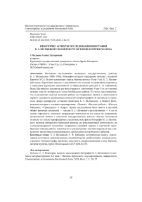 Некоторые аспекты исследования биографии Б. З. Шумяцкого в контексте истории Бурятии ХХ века