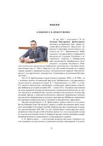 К юбилею Е. В. Дроботушенко
