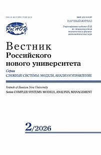 2, 2026 - Вестник Российского нового университета. Серия: Сложные системы: модели, анализ и управление