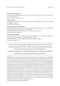 Интеллектуализация управления в территориальной организационной системе с персонализированными субъектами на основе межуровневого и многоуровневого оптимизационного моделирования ресурсораспределительного процесса
