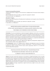 Цифровизация и цифровая трансформация отраслей экономики и социальной сферы России: текущее состояние и перспективы