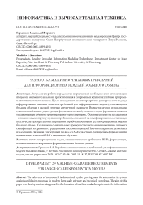 Разработка машинно читаемых требований для информационных моделей большого объема