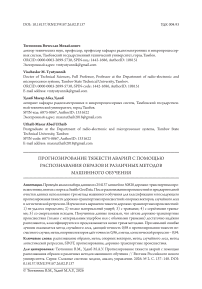 Прогнозирование тяжести аварий с помощью распознавания образов и различных методов машинного обучения
