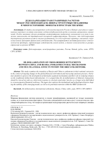 Дедолларизация трансграничных расчетов между Россией и Китаем: инфраструктурные механизмы и многосторонние эффекты в пространстве БРИКС