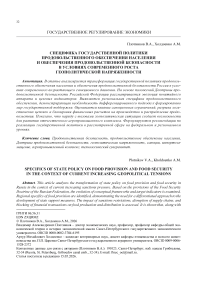 Специфика государственной политики продовольственного обеспечения населения и обеспечения продовольственной безопасности в условиях современного роста геополитической напряженности