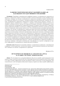 Развитие теоретических представлений о капитале как объекте государственного управления