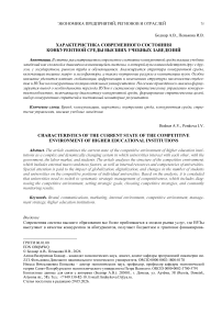 Характеристика современного состояния конкурентной среды высших учебных заведений
