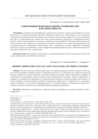 Современные подходы к оценке руководителей и их деятельности