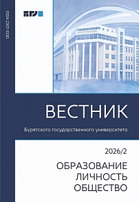 2, 2026 - Вестник Бурятского государственного университета. Образование. Личность. Общество