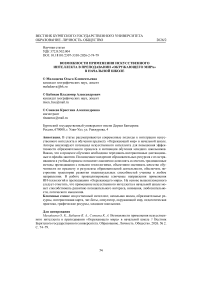 Возможности применения искусственного интеллекта в преподавании «Окружающего мира» в начальной школе