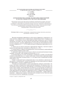 Аксиологические основы воспитания конкурентной культуры личности в системе образования