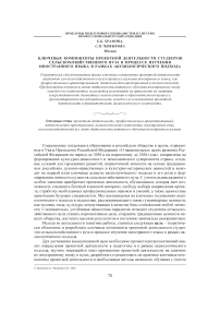 Ключевые компоненты проектной деятельности студентов сельскохозяйственного вуза в процессе изучения иностранного языка в рамках аксиологического подхода