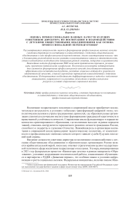 Оценка профессионально важных качеств будущих советников директора по воспитанию и взаимодействию с детскими общественными объединениями как основа профессиональной переподготовки