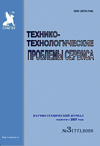 3 (77), 2026 - Технико-технологические проблемы сервиса