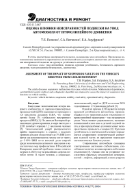 Оценка влияния неисправностей подвески на увод автомобиля от прямолинейного движения