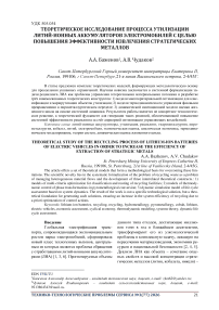 Теоретическое исследование процесса утилизации литий-ионных аккумуляторов электромобилей с целью повышения эффективности извлечения стратегических металлов