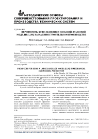 Перспективы использования большой языковой модели (LLM) на машиностроительном производстве