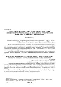 Интеграция искусственного интеллекта в системы менеджмента качества: модели повышения устойчивости компаний в цифровых экосистемах