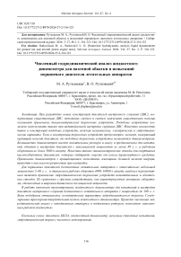 Numerical hydrodynamic analysis liquid dynamometer for ground run and aircraft piston engine tests