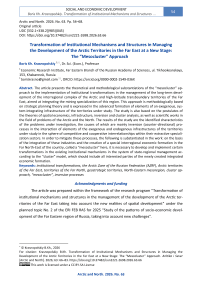 Transformation of Institutional Mechanisms and Structures in Managing the Development of the Arctic Territories in the Far East at a New Stage: The “Mesocluster” Approach