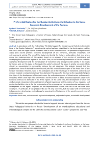 Preferential Regime for the Russian Arctic Zone: Contribution to the Socio-Economic Development of the Regions